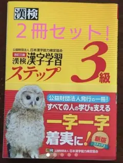 漢検 3級 ２冊セット！