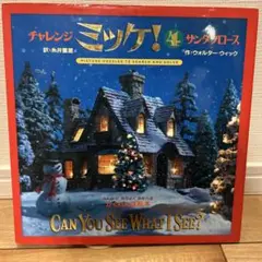 チャレンジ ミッケ! 4 サンタクロース