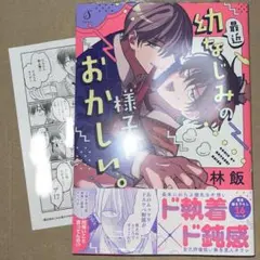 最近幼なじみの様子がおかしい。　応援書店　特典ペーパー付き