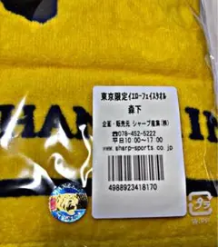 東京限定　森下翔太選手タオル