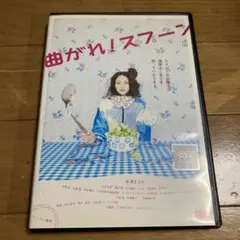 曲がれ！スプーン DVD 長澤まさみ