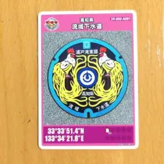 マンホールカード　高知県　流域下水道