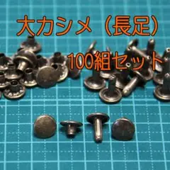 両面☆大カシメ☆100個組☆長足☆アンティーク　20250818