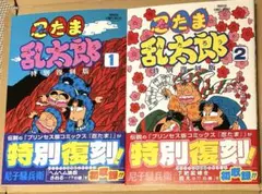 【新品】忍たま乱太郎 特別復刻版 秋田書店 プリンセス版コミックス