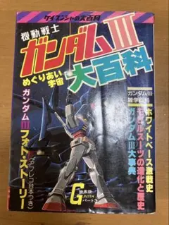機動戦士ガンダムIII めぐりあい宇宙 大百科