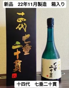 【新品】十四代 七垂二十貫 720ml 箱入り