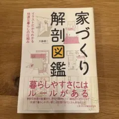 家づくり解剖図鑑 イラストだからわかる快適な暮らしの仕組み