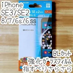 iPhone SE2・SE3・8・7・6s ガラスフィルム ブルーライトカット