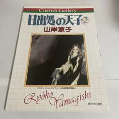 日出処の天子 2 山岸凉子 チェリッシュ・ギャラリー 自選複製原画集