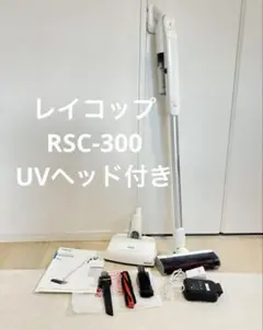 ジャンク　レイコップ UV コードレス スティッククリーナーRSC-300 UV