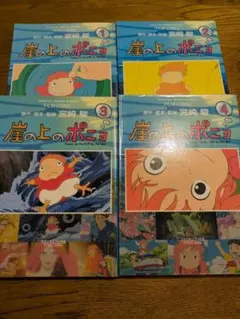 崖の上のポニョ フィルムコミック 全巻セット