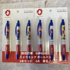 関西万博　EXPO2025 ミャクミャク ボールペン 3本セット　2点　匿名♪