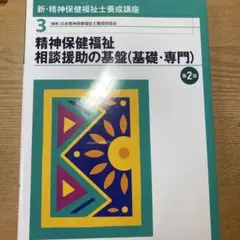 新・精神保健福祉士養成講座 3 (精神保健福祉相談援助の基盤〈基礎・専門〉)