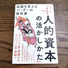 人的資本の活かし方 上林周平著　組織　　本　ビジネス　書籍