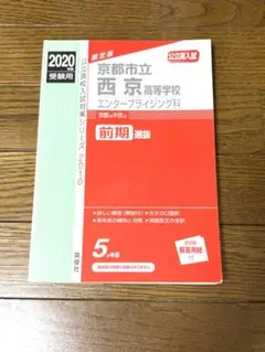 京都市立西京高等学校 エンタープライズ科 2020年度 赤本