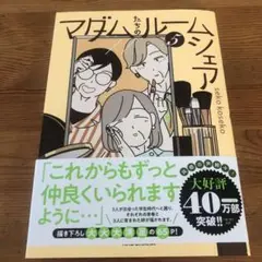 マダムたちのルームシェア 5
