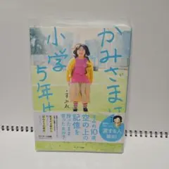 かみさまは小学5年生