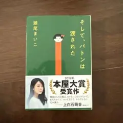 そして、バトンは渡された