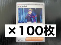 マツバの確信　100枚　まとめ売り　ポケモンカード