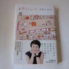 まあいいか