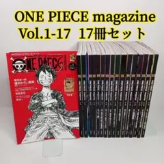 ONE PIECE magazineワンピースマガジン 1〜17 コミックセット
