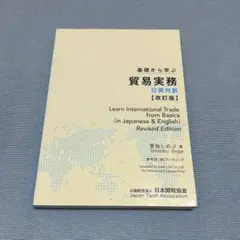 基礎から学ぶ 貿易実務 日英対訳 (改訂版)