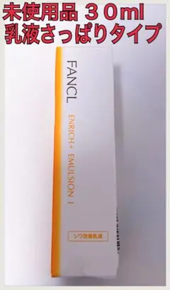 【未使用】ファンケル エンリッチプラス 乳液Iさっぱり30ml 匿名配送 送料込