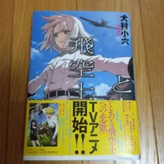 とある飛空士への追憶