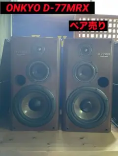 2本目　スピーカー ONKYO D-77MRX オーディオ機器 動作確認済み 2025年最新】onkyo d-77mrxの人気アイテム - メルカリ