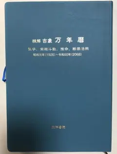 令和・萬年暦　ポケット版　大正5年〜令和25年　天象学会 Amazon.co.jp 令和 萬年暦 携帯版 大正5年～令和25年 天象学会