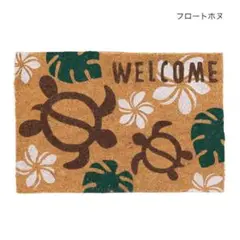 フロートホヌ/コイヤーマット/玄関マット/カメ/welcome/ウェルカム/