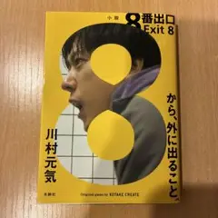 8番出口
