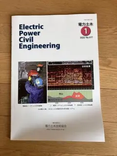 電力土木 雑誌 No 417 2022 1