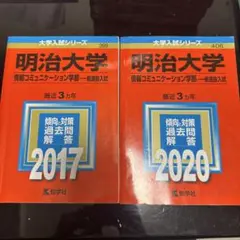 明治大学 情報コミュニケーション学部 過去問題集 2017 2020