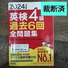 【裁断済】2024年度版 英検4級 過去6回全問題集
