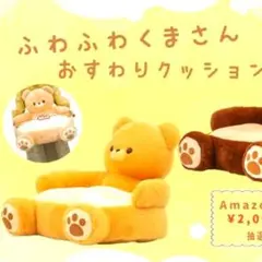 ふわふわくまさん おすわりクッション ベージュ(タイトー限定) 新品未使用
