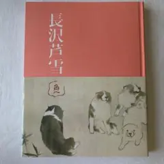 特別展　生誕270年　長沢芦雪