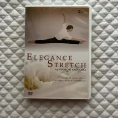 エレガンスストレッチ　笹原進一　DVD