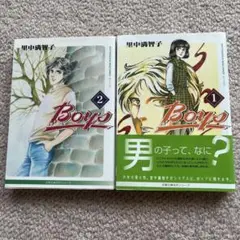 【Boys】 全2巻 里中満智子 文庫版