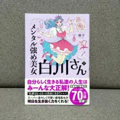 メンタル強め美女白川さん 5