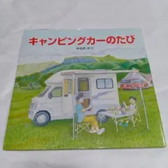 キャンピングカーのたび