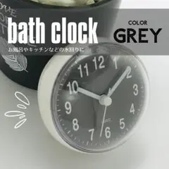 バスクロック　灰色　浴室　吸盤　時計　シンプル　バスルーム グレー