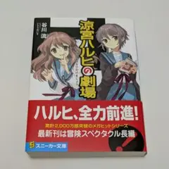 涼宮ハルヒの劇場