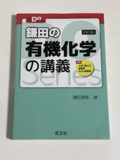 鎌田の有機化学の講義