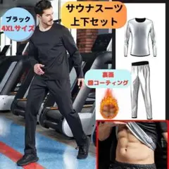 【新品】サウナスーツ 長袖 上下セット メンズ 4XL＜ブラック＞銀イオン 裏地