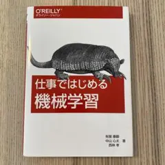 仕事ではじめる機械学習