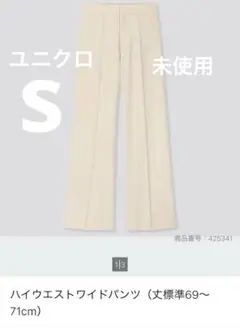 ユニクロ　ハイウエストワイドパンツ　S オフホワイト　タグ付き　未使用