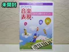 ⭐DVD未開封⭐保育士試験合格指導講座／よくわかる音楽表現／実技試験のポイント