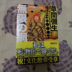 無限の網 草間彌生自伝 極美品❗第3刷 文庫本 新潮文庫