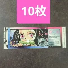 【10枚】最強ジャンプ 禰豆子 チケット風ステッカー